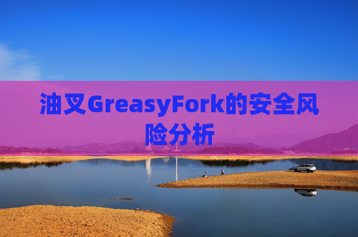 油叉GreasyFork的安全风险分析